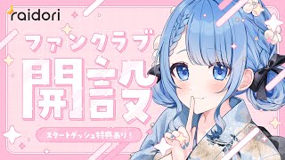 【 新ファンクラブ / ライドリ 】新しいファンクラブ始まります✨【 白樺るるは / Vtuber】