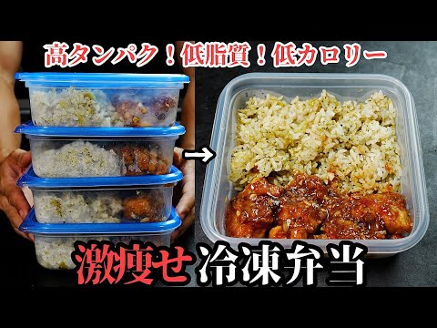 【冷凍弁当】4~5食分！高タンパク・低脂質・ヘルシー！脂肪のみを削ぎ落とす『激痩せ油淋鶏冷凍弁当』の作り方