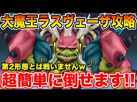 【ドラクエウォーク】大魔王ラスヴェーザ超簡単攻略!! まさかの仕様で第2形態とは戦闘不要ですｗ【DQW】