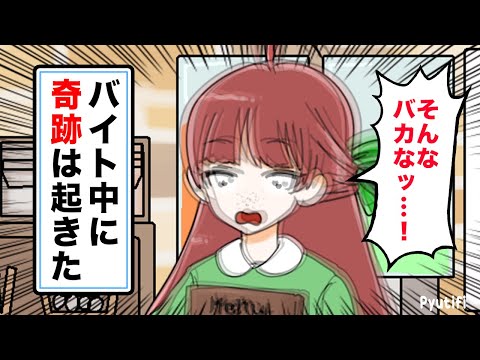【アニメ】バイト中にありえん奇跡起きたオタク。