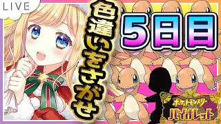 【ポケモンSV】色違い厳選！！リザードンの色違いがほしいんじゃ！5日目【ポケモンバイオレット / Vtuber】