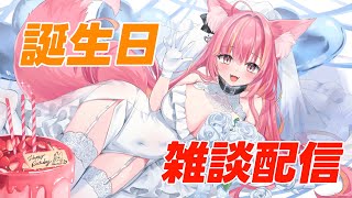 阿沙野暁お誕生日雑談配信#1156
