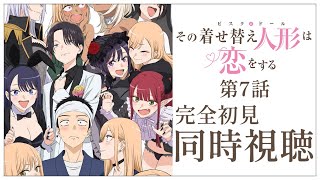 【同時視聴】完全初見✨リアクション抜群Vtuberとアニメ『その着せ替え人形は恋をする』第2期の第7話を一緒に楽しみましょう！【Vtuber