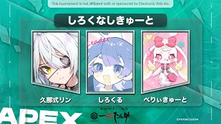 【APEX】とよとろカスタム w/久那式リン べりぃきゅーと