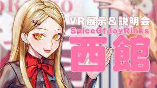 【VR展示&説明会イベント】SpiceOfJoyRinks 西館を回ろう