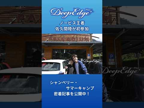 ノービス王者が初参加したシャンペリー・サマーキャンプに密着 #ステファン・ランビエル #シャンペリー #サマーキャンプ #共同通信 #フィギュアスケート #全日本ノービス優勝