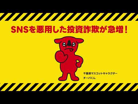 STOP!電話de詐欺等啓発CM「SNS型詐欺」編