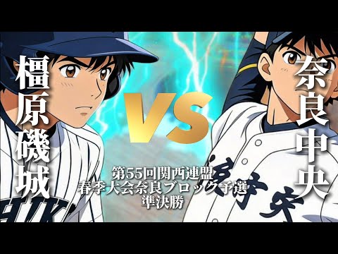 ＶＳ奈良中央【第55回関西連盟春季大会奈良ブロック予選】準決勝#野球#リトルシニア#中学硬式