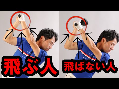 【飛ばしの基本】力を抜いて飛距離を伸ばす方法！力の入れと抜きの展開は３回あります！