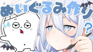 【 ハロウィン🎃 】家主さんぬいぐるみ作る～～👻💤【涼月すい/Varium】