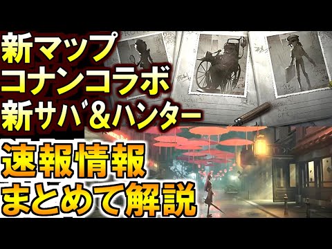 (第五人格 Identity V)名探偵コナンコラボ!新マップ!新キャラ3名!新モード!速報情報まとめて解説