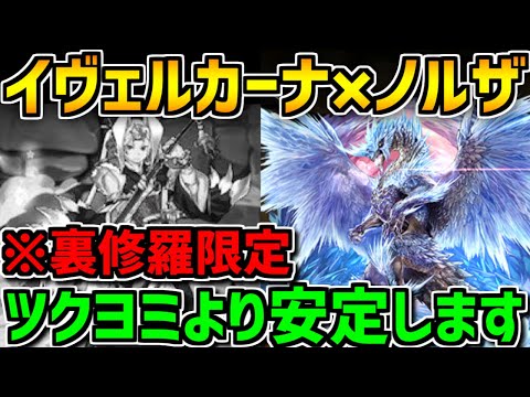 ツクヨミノルザ超え！裏修羅でイヴェルカーナノルザが超強かったｗｗｗ【パズドラ】