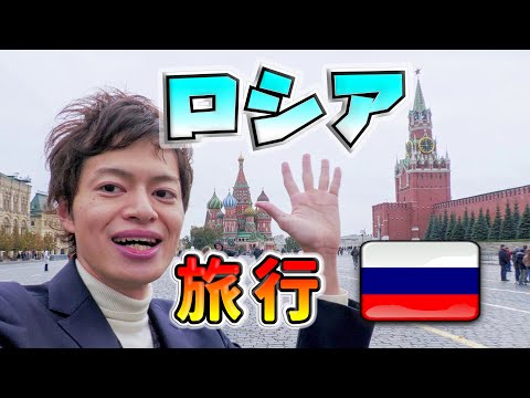 今こそロシア🇷🇺ひとり旅ゲームセンターでも遊びまくる！現地在住の日本人にもインタビュー！モスクワ編