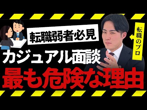 【転職弱者必見】安心だと思ったら要注意!! カジュアル面談の落とし穴