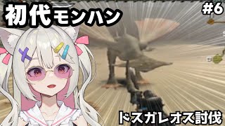 モンハン(初代) | ドスガレオス討伐と地獄の卵運搬#6【#Vtuber/宮月コノ】