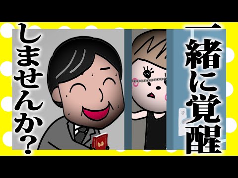 宗教の勧誘 ~あなたは今幸せですか？~【アニメ】