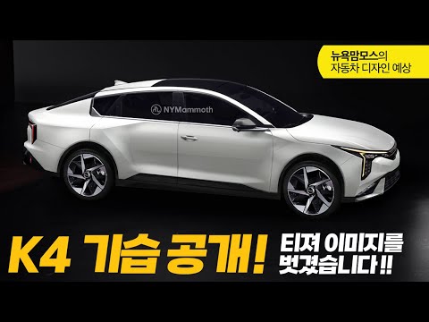 기아 K4 기습공개! 티져 이미지를 벗겼습니다. 2025 Kia K4