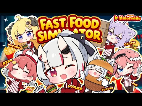 【Fast Food Simulator】本日も出勤させていただきます！！🍔🍟✨【百鬼あやめ/ホロライブ】