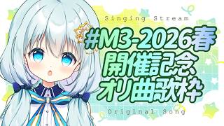 【 オリジナル曲/歌枠 】#M3春2026 開催記念♡オリ曲オンリー歌枠♡【Vtuber/真白ユキ】