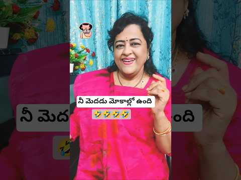 నీ మెదడు మోకాల్లో ఉంది అని మొక్క #comedy #ytstudioes #trending #funny #viral #1m #love #shorts #yt