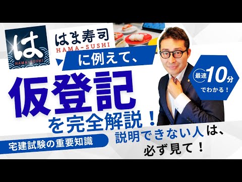 【仮登記ってなんですか？１０分でわかる！】受験生で説明できない人必ず見て！超初心者向けに回転すしの「はま寿司」の予約システムに例えて解説講義。