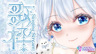 Singing stream❄ たくさん歌いたいー！🕊𓈒𓏸❄ #歌枠 ໒꒱＊ #karaoke ໒꒱ 【 #Mirea_time 】