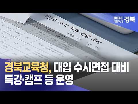 경북교육청 대입 수시면접 대비 특강, 캠프 등 운영