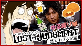 【 #lostjudgment  】Re: 酒とピザまんしか摂取しないキムタクがいるらしい  #6【 #vtuber 】※ネタばれ注意