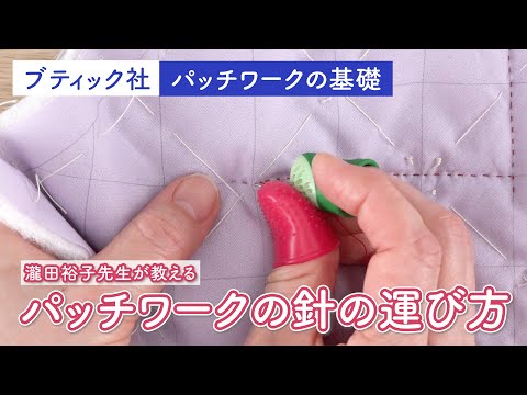 キルティングの針の運び方【瀧田裕子先生／パッチワーク教室／シンブル/基礎動画】