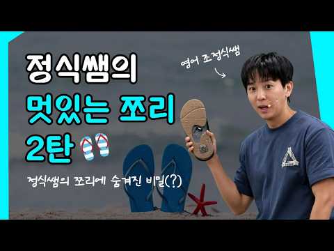 [<strong>메가스터디</strong>] 영어 조정식쌤 - 정식쌤의 멋있는 쪼리 2탄