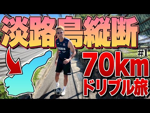 【過酷】淡路島70km縦断ドリブル旅が地獄すぎたwww