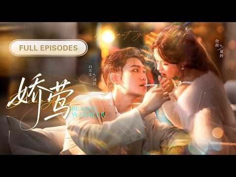 新劇❤‍🔥【白方文💖餘茵】說司家太子爺眼高於頂、不近女色，可偏偏對夏家私生女淪陷上癮！他掐著她的腰，將她抵進洗手間，吻了一遍又一遍：「阿妗，你早該是我的」|《嬌鶯》