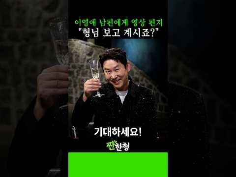 동엽신이 이영애 남편에게 영상 편지 남긴 이유🤣 #신동엽 #정호철 #짠한형 #이영애 #김영광 #박용우