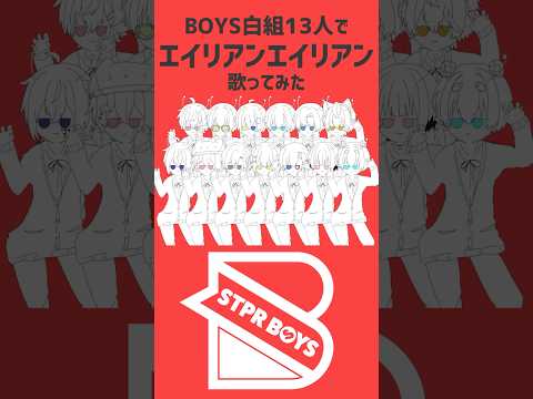 【大合唱】STPRでデビューを目指す13人で「 #エイリアンエイリアン 」歌ってみた【 #stprboys 】#boys白組 #ナユタン星人