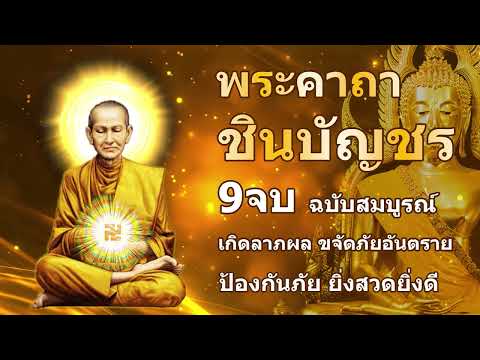 พระคาถาชินบัญชร 9จบ คาถาแรง ศักดิ์สิทธิมาก แก้ไขเว รกรรม ศัตรูจ