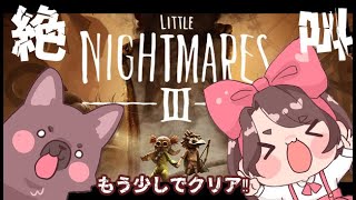 主がうるさいホラーゲーム完結編【Little Nightmares III】