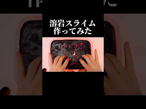 溶岩スライムを作ってみた！🔥