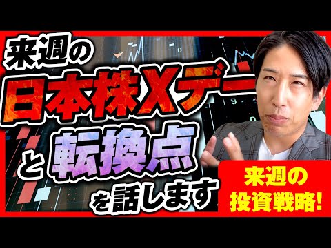 来週の日本株Xデーと転換点を話します。。来週の投資戦略!