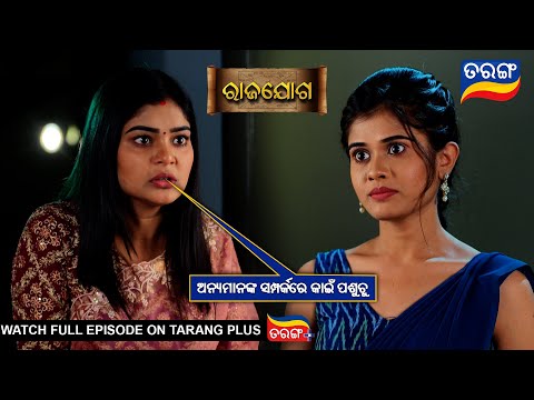 ଅନ୍ୟମାନଙ୍କ ସମ୍ପର୍କରେ କାଇଁ ପଶୁଚୁ | Rajayoga | Ep 298 | 19th Nov 2024 | Best Scene | Tarang Tv