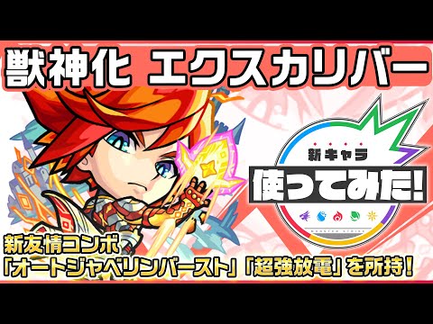 【新キャラ】エクスカリバー 獣神化！新友情コンボ「オートジャベリンバースト」「超強放電」を所持！【新キャラ使ってみた｜モンスト公式】