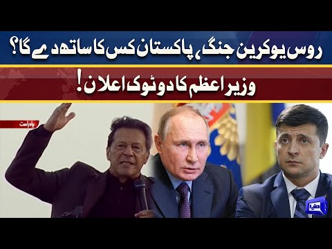 Russia Ukraine Conflict! Pakistan Sath Dega Ya Nahi? PM Imran Ka Do Tok Pegham