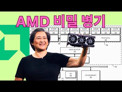 AMD 칩렛 GPU로 엔비디아 넘어선다 (RDNA 전례 없는 확장성)