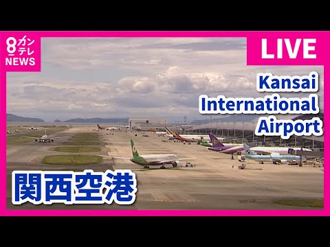 【LIVE】関西国際空港ライブカメラ　第1ターミナル| Kansai International Airport - Osaka, Japan【カンテレ・Kansai TV】