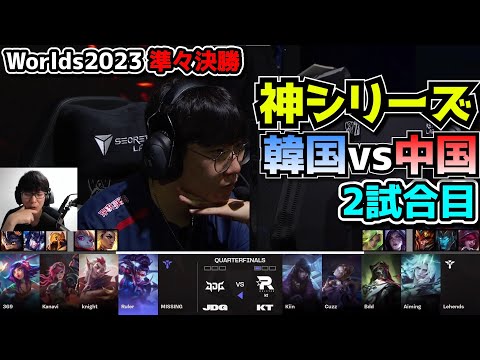 JDG vs KT 2試合目 - 世界大会準々決勝 実況解説