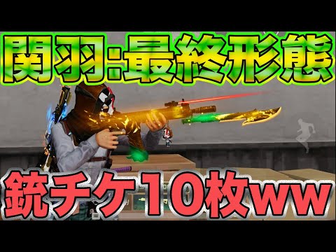 【荒野行動】完全無課金で手に入れたM27関羽を銃チケ10枚で最終形態にしてみたwwwww