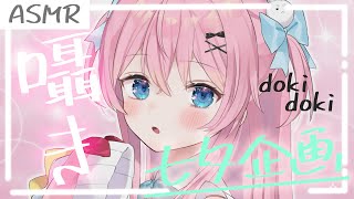 【ASMR】七夕限定🎋あなたの願いを聞きましょう💖【#vtuber  / 桃田もも】