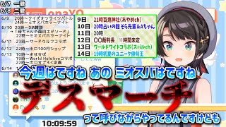 ミオスバデスマーチまとめ【’20 6月初週～中頃】