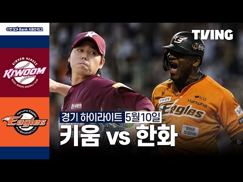 [키움 vs 한화] 5/10 경기 I 2024 신한 SOL뱅크 KBO 리그 I 하이라이트 I TVING