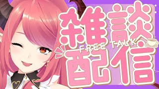 🔴【雑談】のんびり無計画雑談！【FreeTalk】
