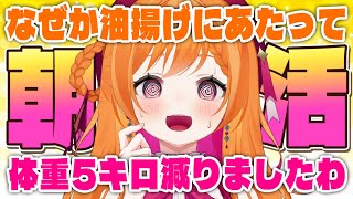 【縦型朝活】油揚げにあたって5日で5キロ体重が落ちたお嬢様の朝活ですわぁああ!!【新人Vtuber】